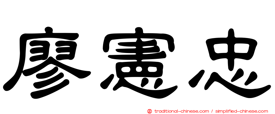 廖憲忠