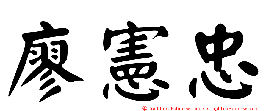 廖憲忠