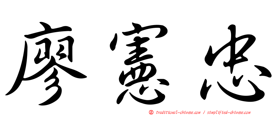 廖憲忠