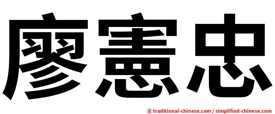 廖憲忠