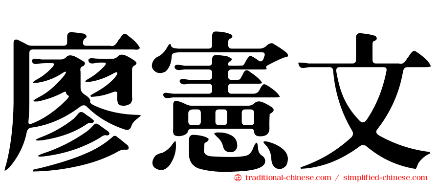 廖憲文