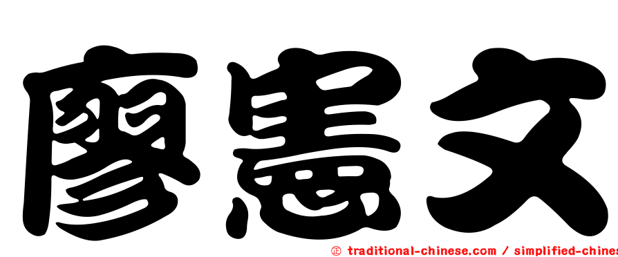廖憲文