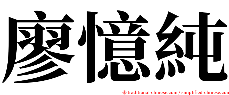 廖憶純 serif font