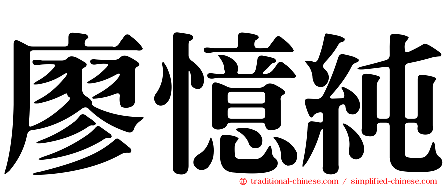 廖憶純