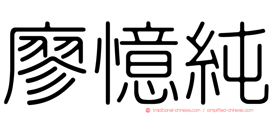 廖憶純