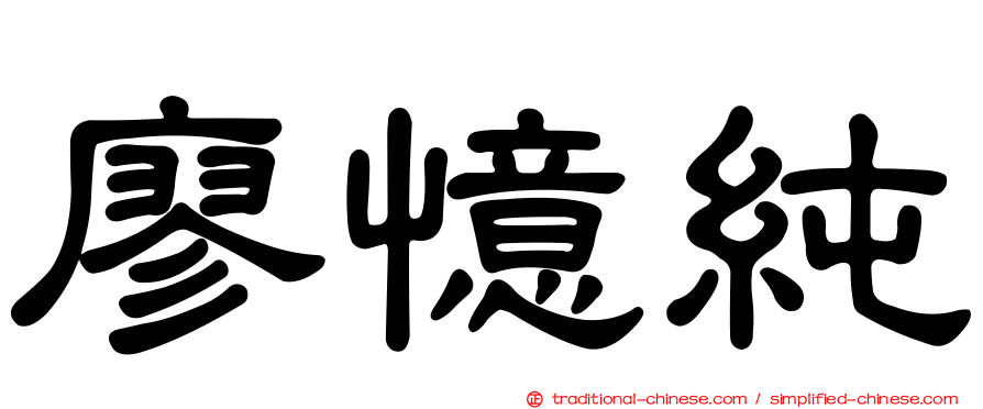 廖憶純