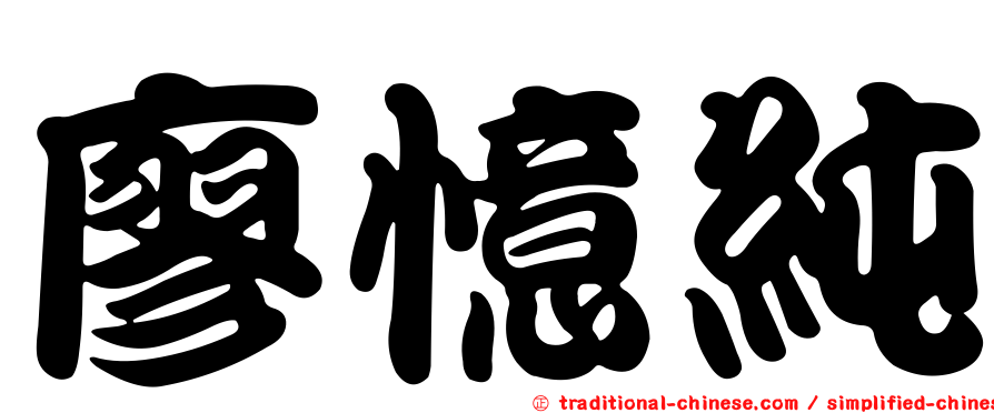 廖憶純