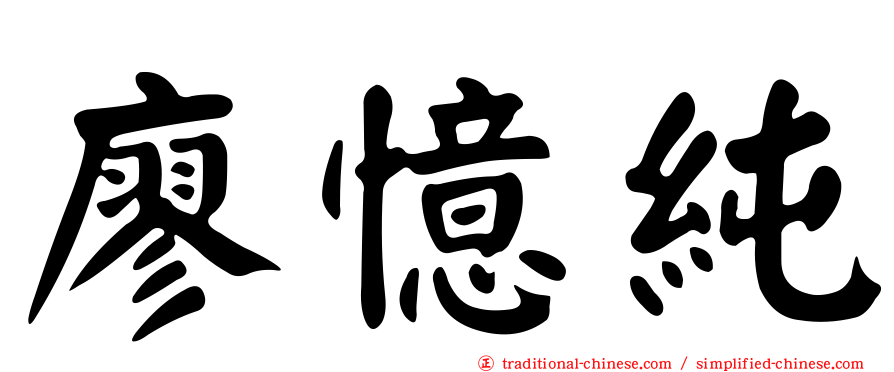 廖憶純