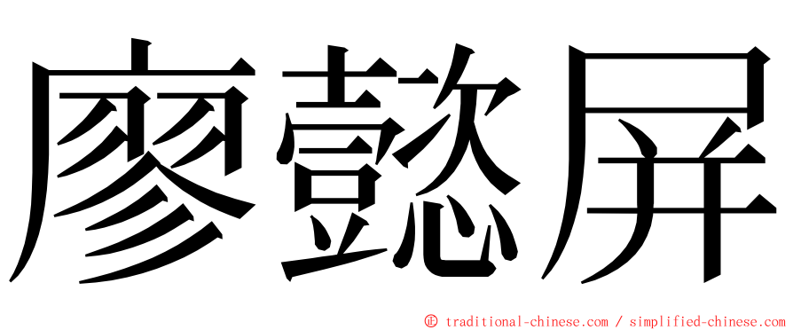 廖懿屏 ming font