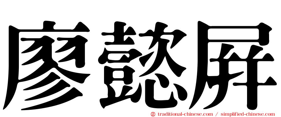 廖懿屏