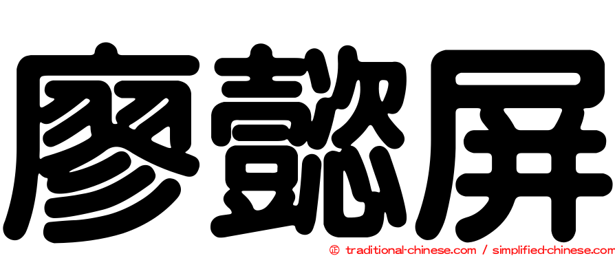 廖懿屏