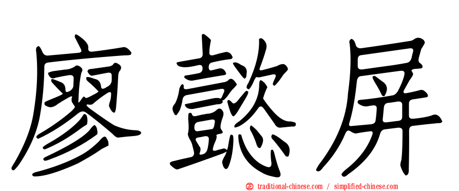 廖懿屏