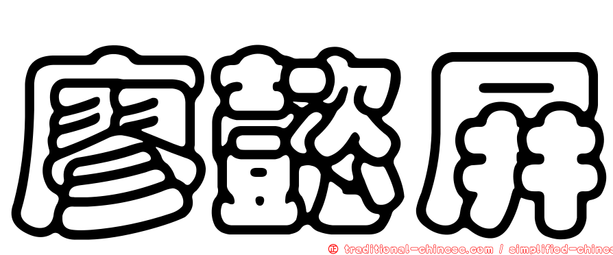廖懿屏