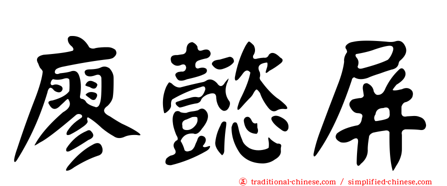 廖懿屏