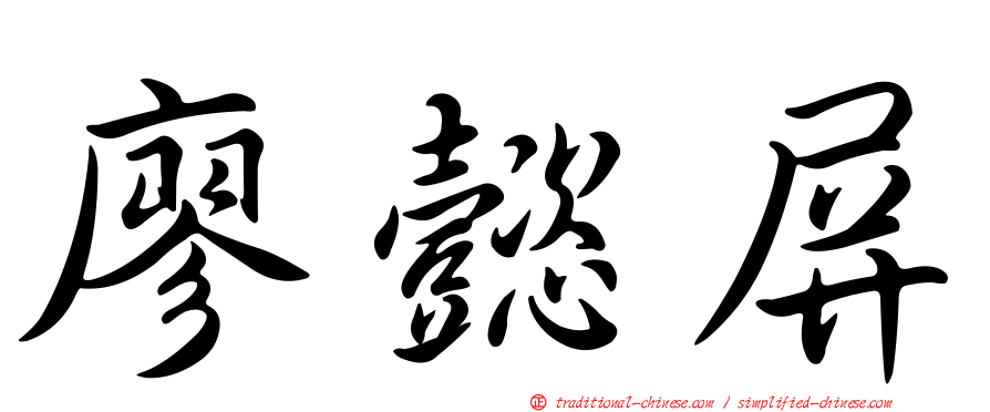 廖懿屏