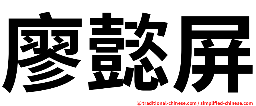 廖懿屏