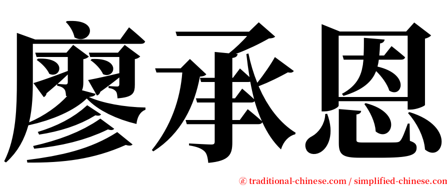 廖承恩 serif font