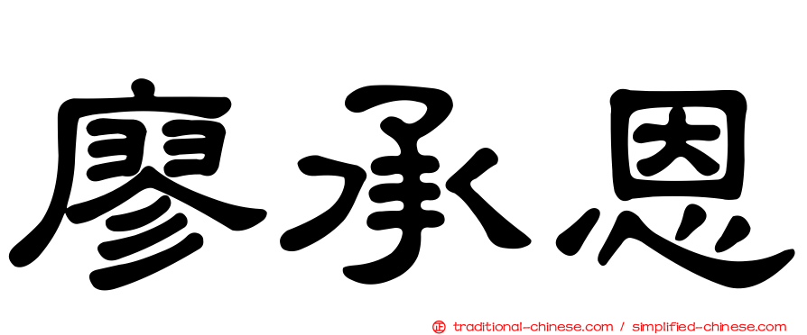 廖承恩