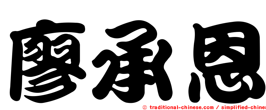 廖承恩