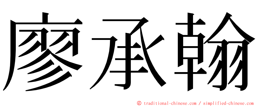廖承翰 ming font