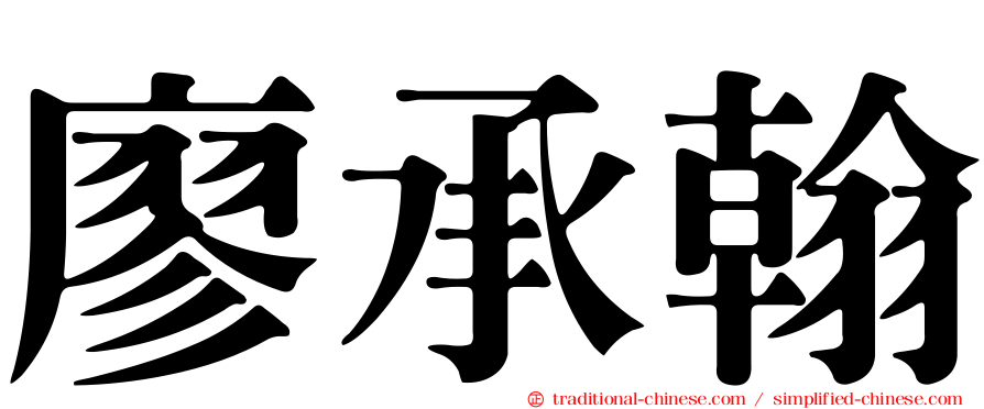廖承翰