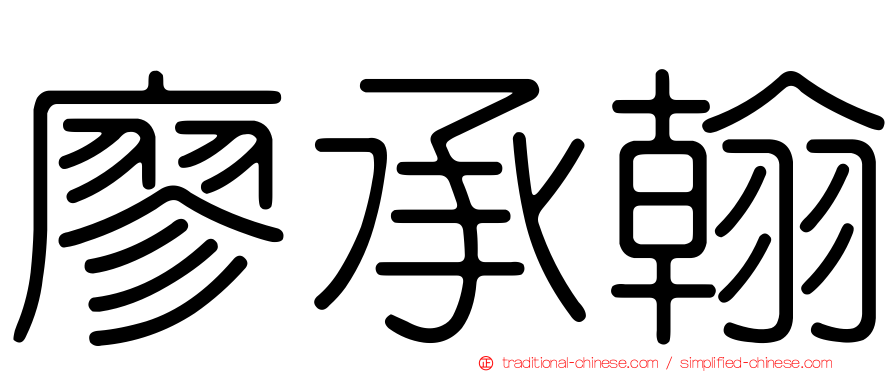 廖承翰