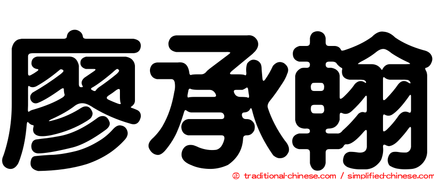 廖承翰