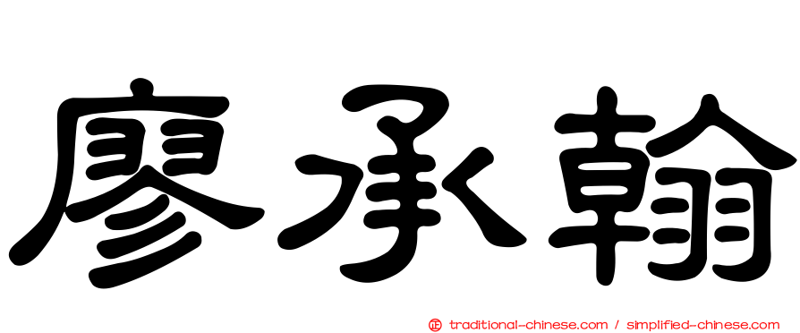 廖承翰