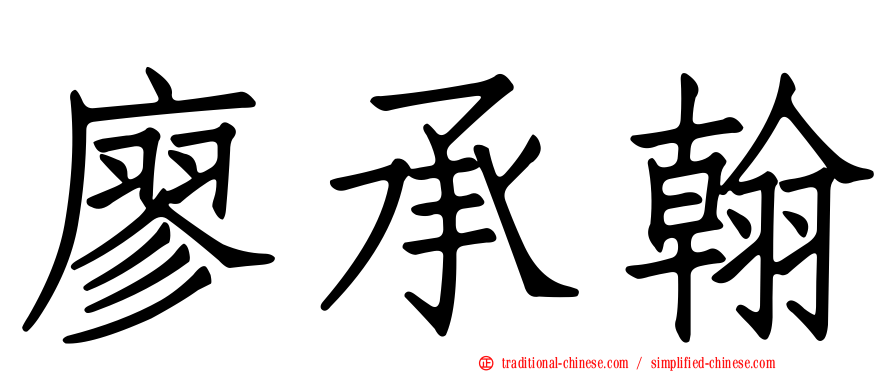 廖承翰