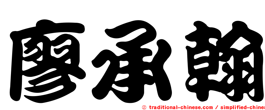 廖承翰