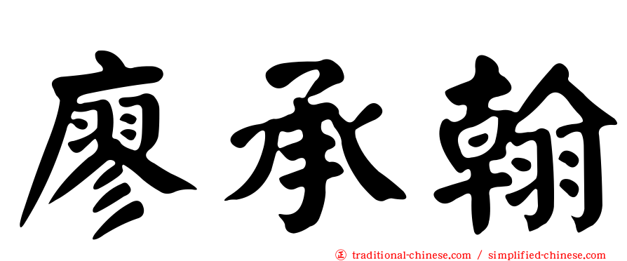 廖承翰