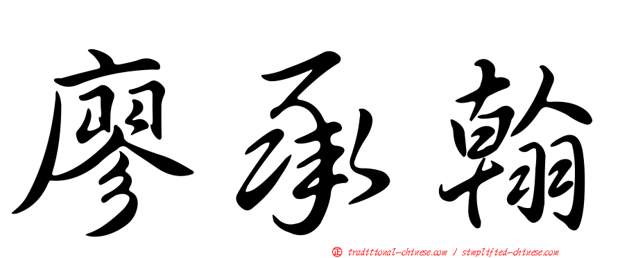 廖承翰
