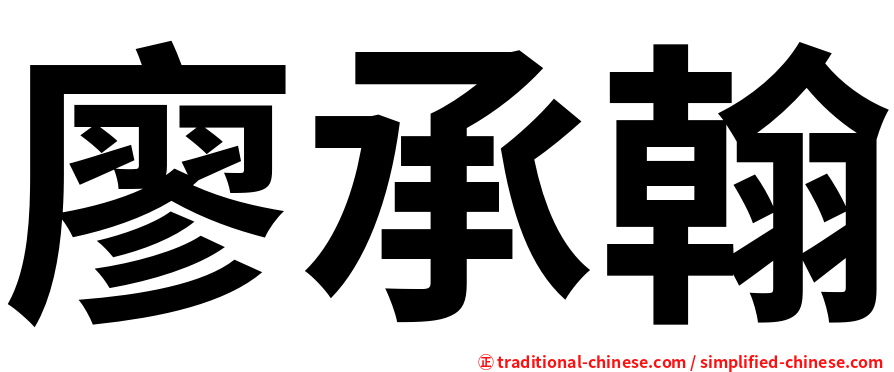 廖承翰