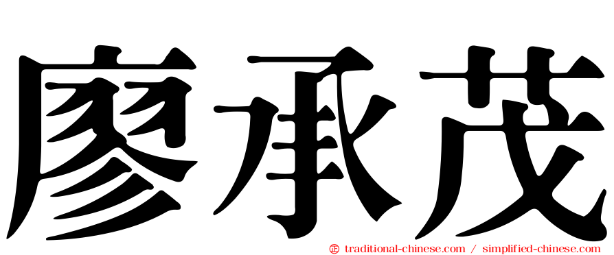 廖承茂