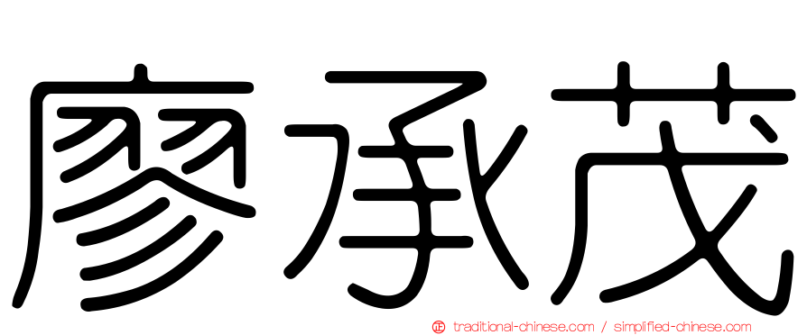 廖承茂