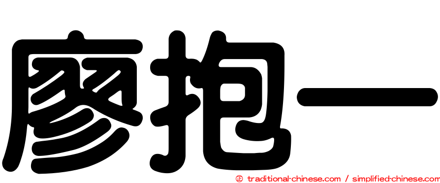 廖抱一