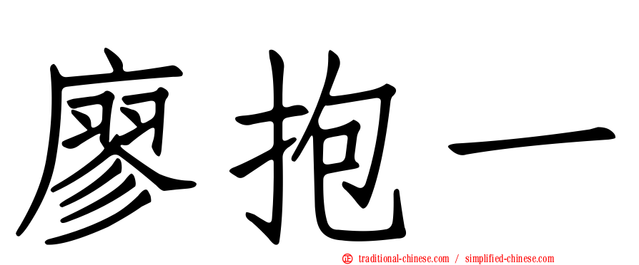 廖抱一