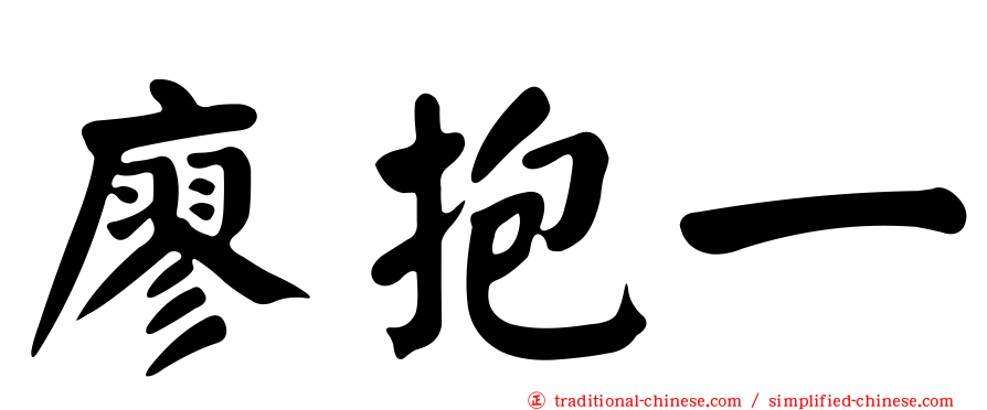 廖抱一