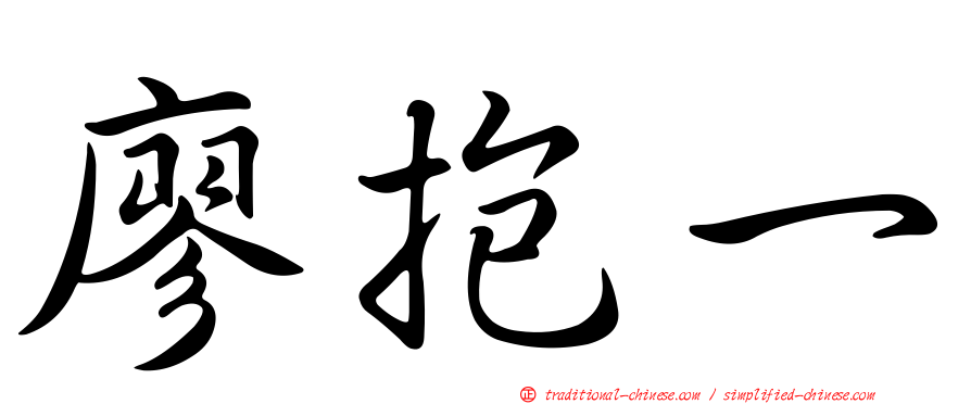 廖抱一