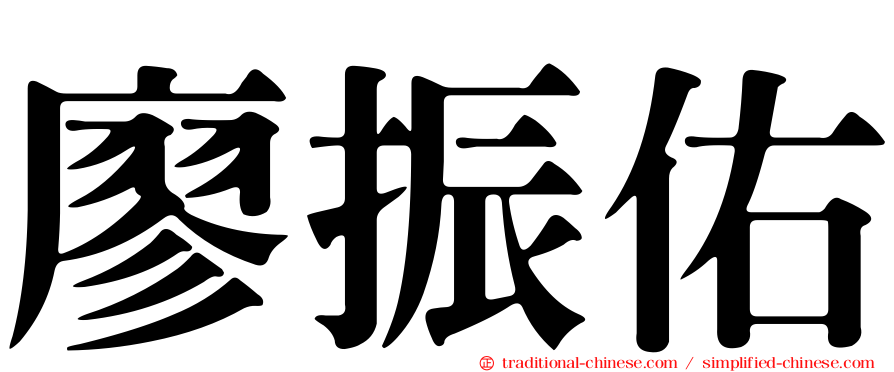 廖振佑