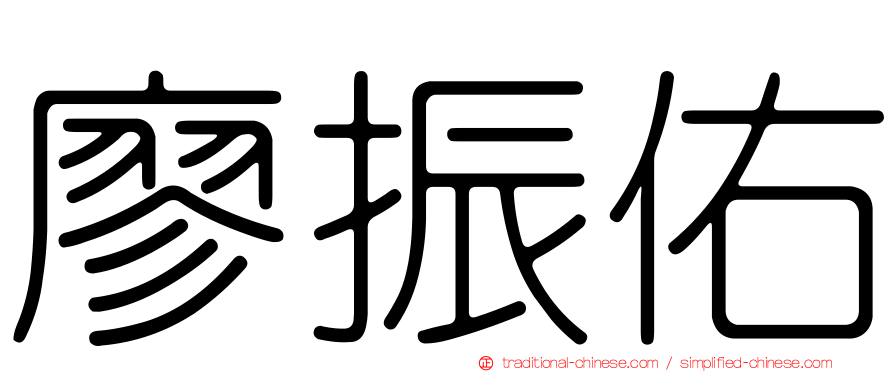 廖振佑