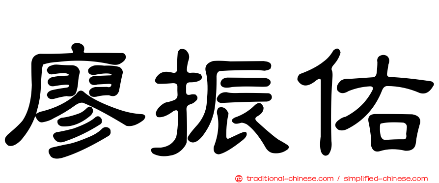 廖振佑