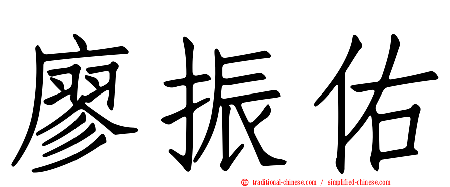廖振佑