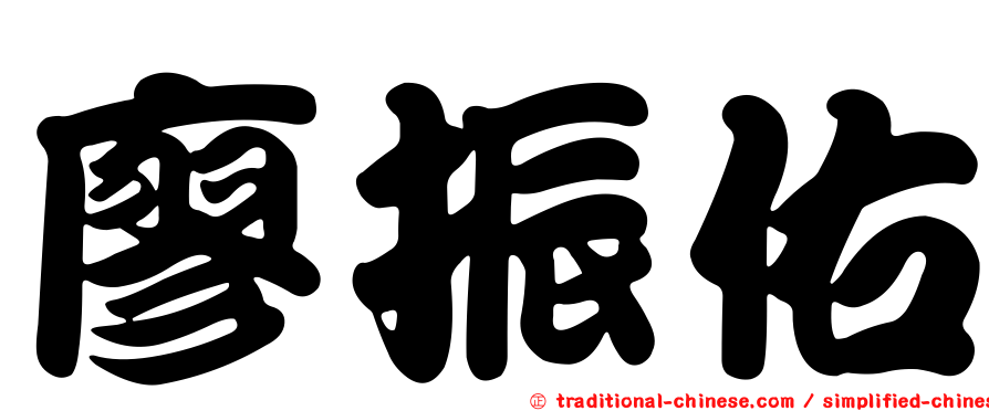 廖振佑