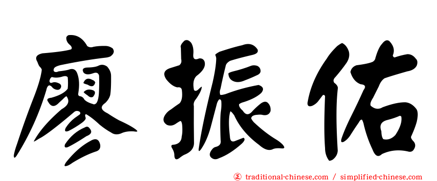 廖振佑