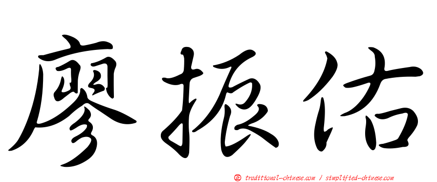 廖振佑