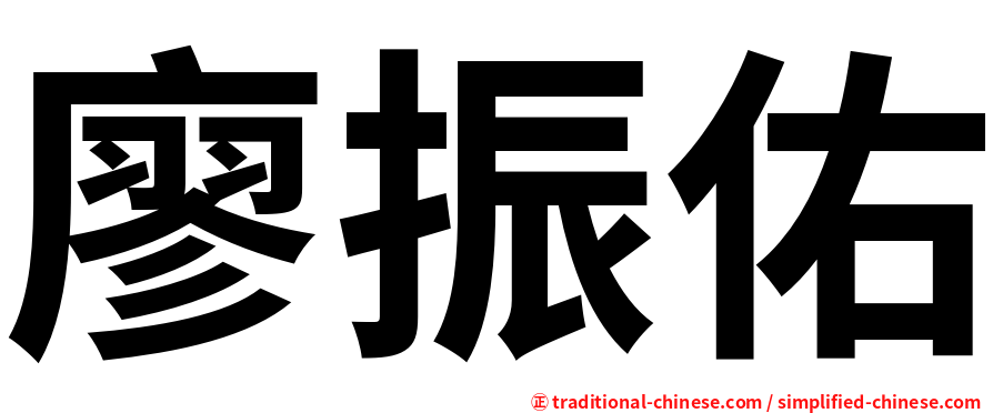 廖振佑