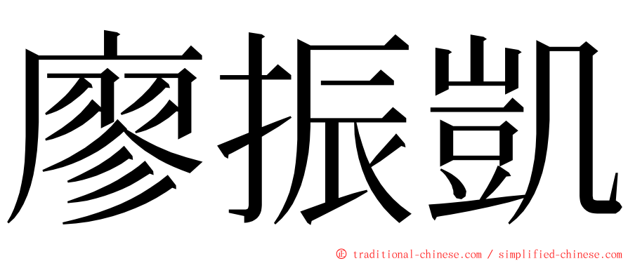 廖振凱 ming font