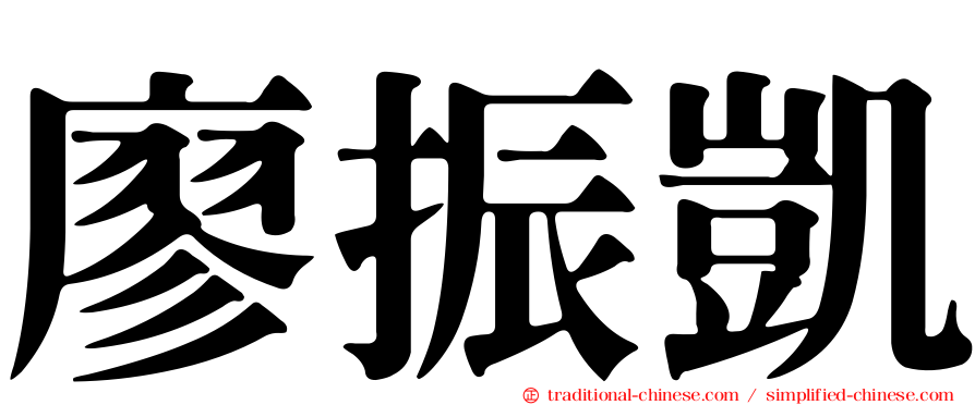 廖振凱