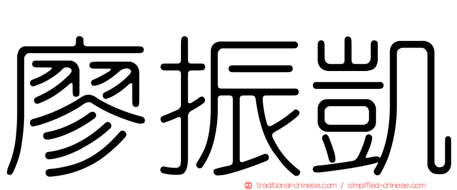 廖振凱